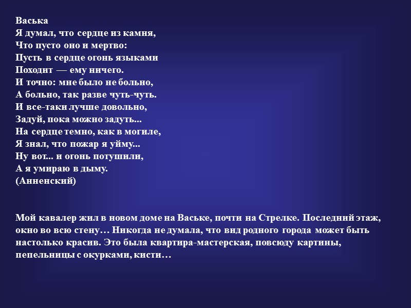 Васька Я думал, что сердце из камня, Что пусто оно и мертво: Пусть в